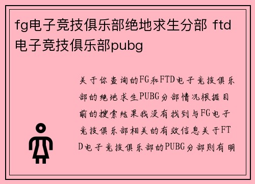 fg电子竞技俱乐部绝地求生分部 ftd电子竞技俱乐部pubg