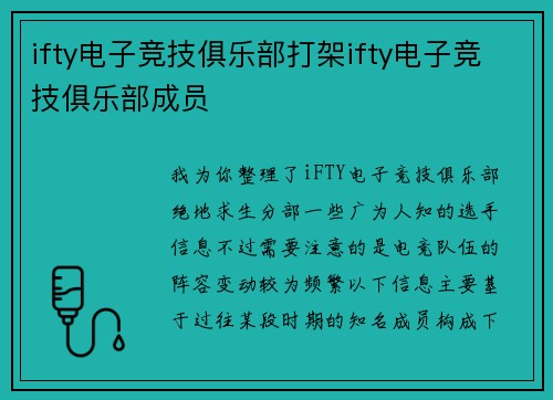 ifty电子竞技俱乐部打架ifty电子竞技俱乐部成员