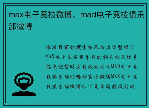 max电子竞技微博、mad电子竞技俱乐部微博