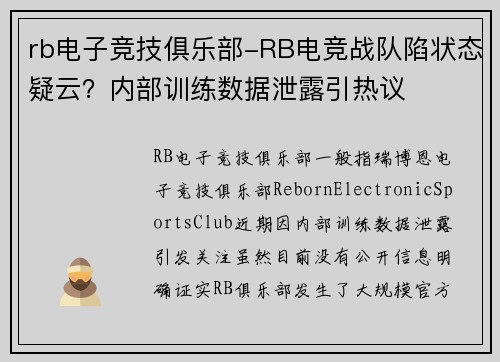 rb电子竞技俱乐部-RB电竞战队陷状态疑云？内部训练数据泄露引热议