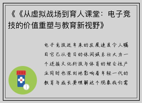 《《从虚拟战场到育人课堂：电子竞技的价值重塑与教育新视野》