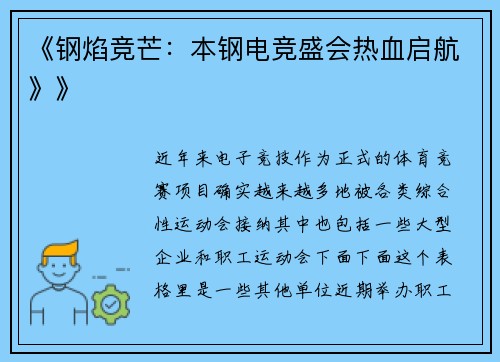 《钢焰竞芒：本钢电竞盛会热血启航》》