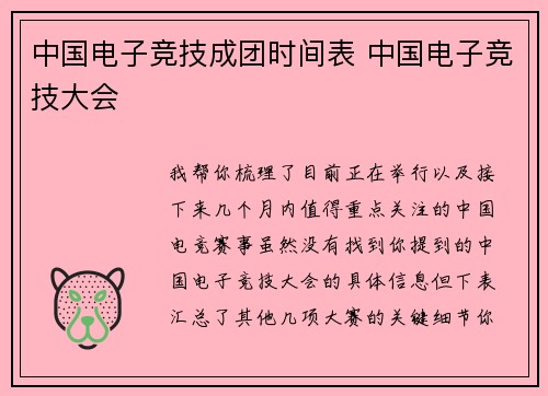 中国电子竞技成团时间表 中国电子竞技大会