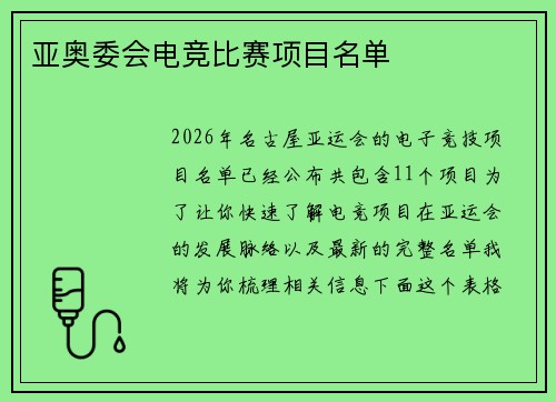亚奥委会电竞比赛项目名单