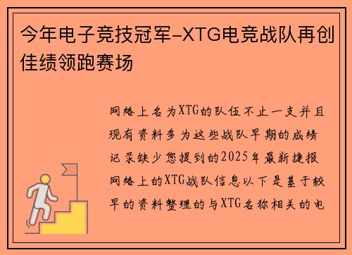 今年电子竞技冠军-XTG电竞战队再创佳绩领跑赛场