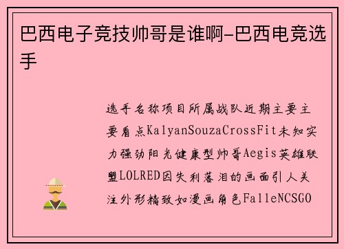 巴西电子竞技帅哥是谁啊-巴西电竞选手