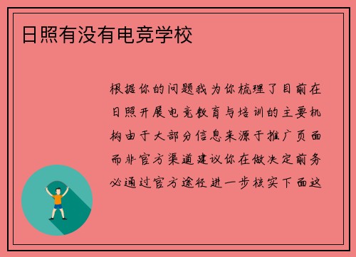 日照有没有电竞学校