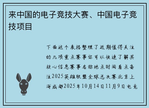 来中国的电子竞技大赛、中国电子竞技项目