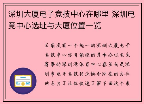 深圳大厦电子竞技中心在哪里 深圳电竞中心选址与大厦位置一览
