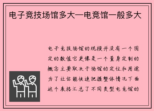电子竞技场馆多大—电竞馆一般多大