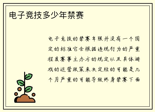 电子竞技多少年禁赛